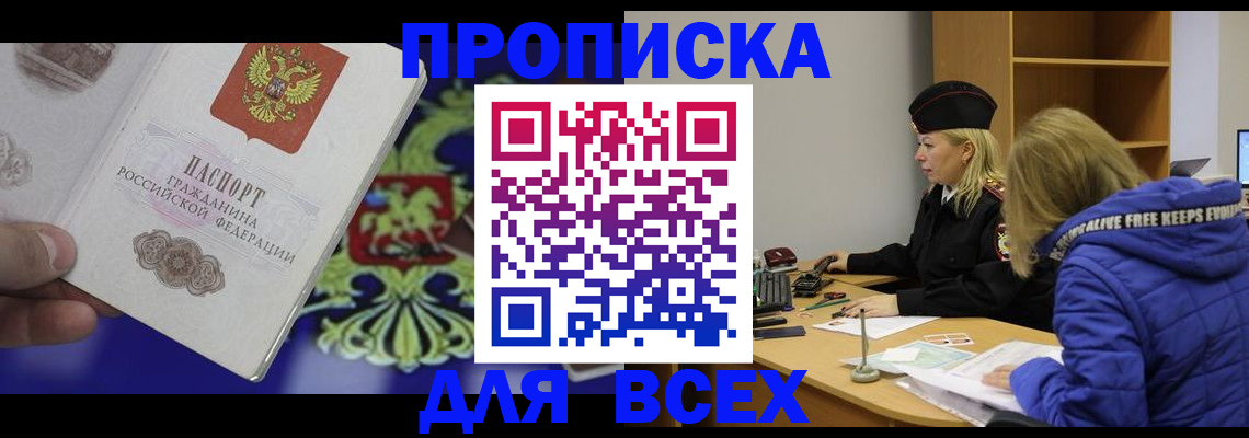 прописка 2025 в Амурской области