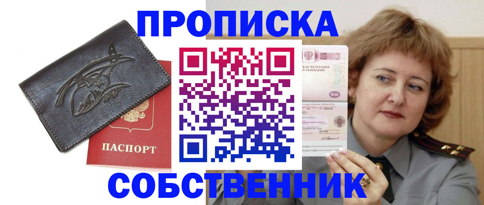 временная регистрация собственник в Амурской области